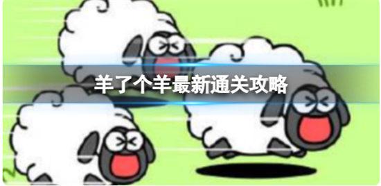 羊了个羊10月11日攻略