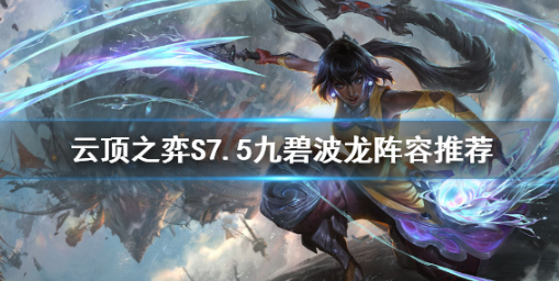 云顶之弈S7.5九碧波龙怎么玩？