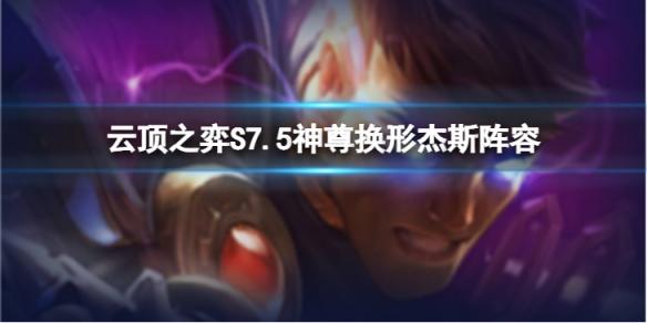 云顶之弈神尊换形杰斯怎么玩？