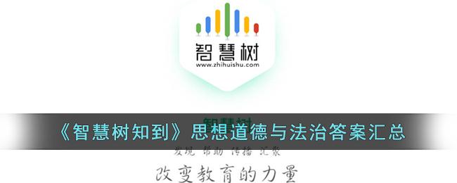 知到智慧树思想道德与法治答案介绍-知到智慧树思想道德与法治答案分享2023