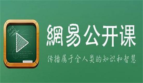 网易公开课怎么删除缓存-网易公开课快速删除应用缓存的方法