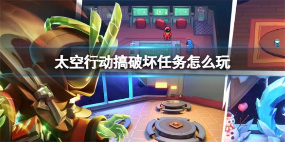 太空行动搞破坏任务怎么玩