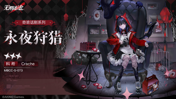 《无期迷途》限时活动「瑰异奇妙夜」今日开启!