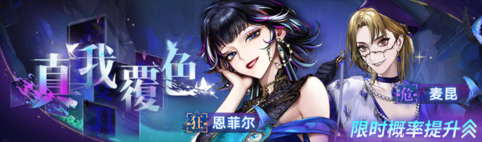 《无期迷途》限时活动「瑰异奇妙夜」今日开启!