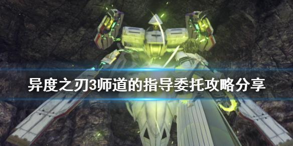 异度之刃3师道的指导委托在哪接？