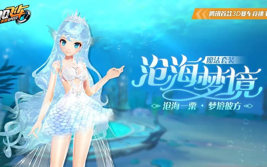 QQ飞车手游魔法套装沧海梦境返场-QQ飞车手游宠物雨中仙上线