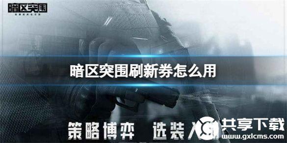 暗区突围刷新券怎么用