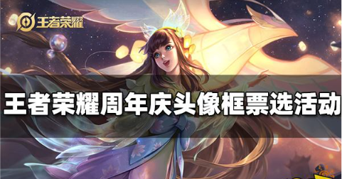 王者荣耀2022周年庆头像框票选活动开启
