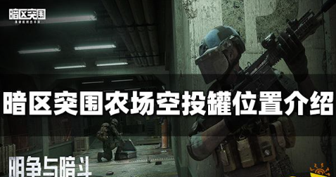 暗区突围农场空投罐在哪