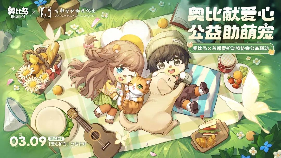 奥比岛手游公益联动预告-奥比岛手游首都爱护动物协会公益联动即将开启