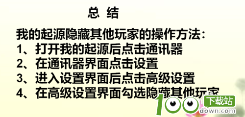 我的起源如何隐藏玩家?