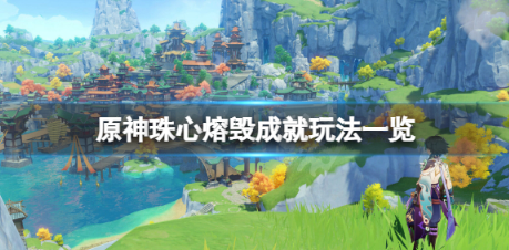 原神珠心熔毁成就怎么玩?