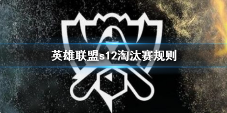 英雄联盟s12淘汰赛规则