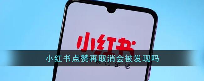 《小红书》点赞再取消会被发现吗