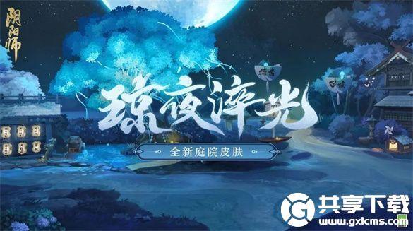 阴阳师庭院皮肤琼夜淬光怎么获取