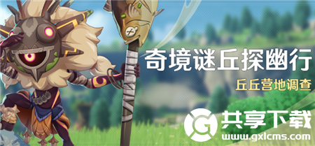 原神4.4奇境谜丘探幽行什么时候开启