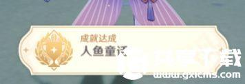 原神隐藏成就人鱼童话怎么做
