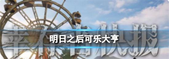明日之后可乐小子饼干怎么做