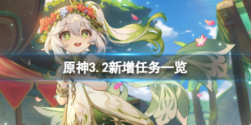 原神3.2新剧情有哪些?