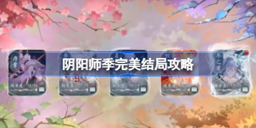 阴阳师季完美结局达成攻略大全