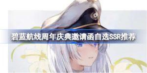 碧蓝航线周年庆典邀请函自选SSR选哪个好 碧蓝航线周年庆典邀请函自选SSR选择推荐