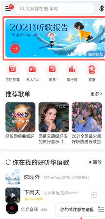 网易云音乐2021年年度歌单怎么生成