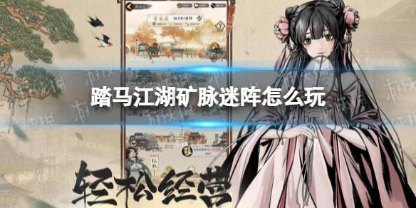 踏马江湖矿脉迷阵怎么玩 踏马江湖矿脉迷阵玩法攻略
