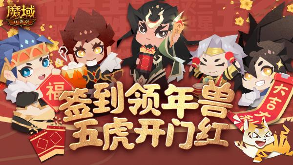 《魔域口袋版》返工大礼:虎年年兽免费领 养成提速福利多