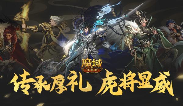 《魔域口袋版》返工大礼:虎年年兽免费领 养成提速福利多