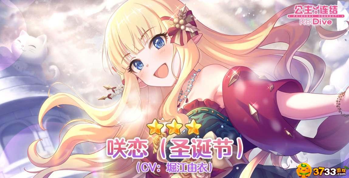 公主连结圣诞咲恋怎么样 公主连结圣诞咲恋怎么样