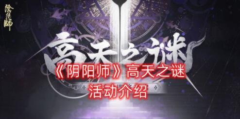 阴阳师手游高天之谜活动怎么玩 有什么奖励