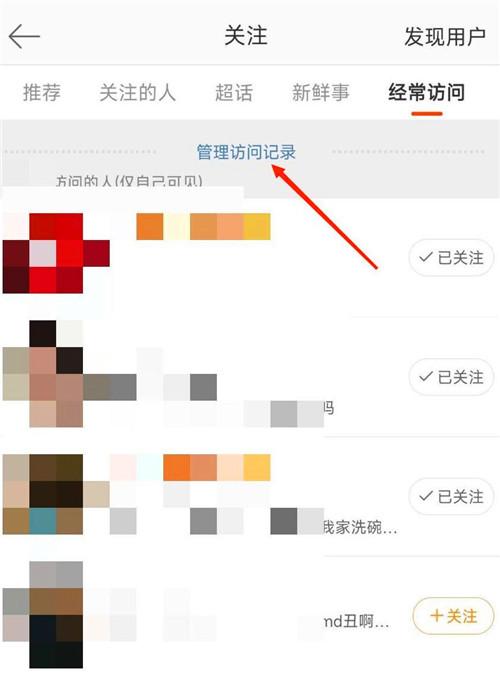 微博如何管理自己的访客记录-微博管理访客记录方法