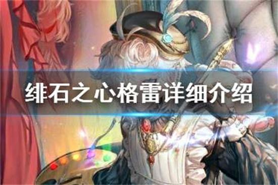 绯石之心格雷怎么样