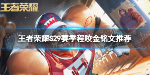 王者荣耀S29程咬金带什么铭文