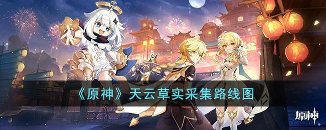 原神天云草实都分布位置在什么地方-原神天云草实都分布介绍