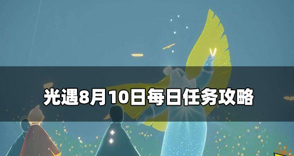 光遇8月10每日任务怎么做