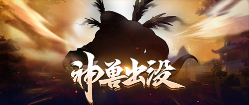 相伴为伍,新途共筑!《西游女儿国》五周年庆典开启!
