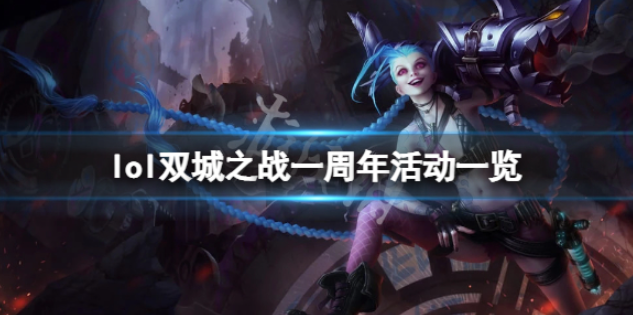 英雄联盟双城之战一周年活动是什么?