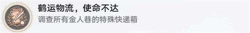 崩坏星穹铁道鹤运物流使命不达成就完成攻略