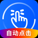 万能点击器