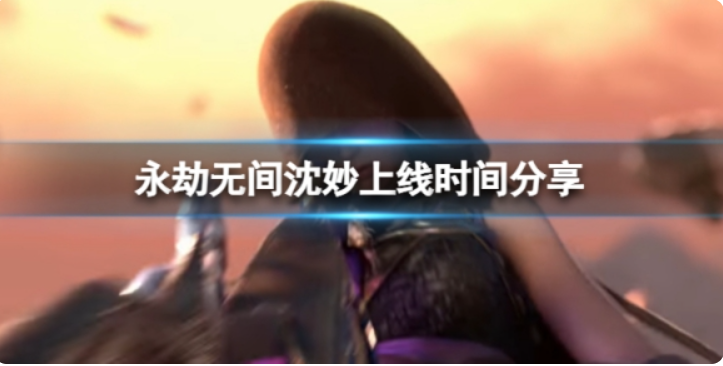 永劫无间沈妙什么时候上线？