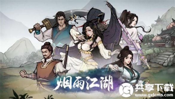 烟雨江湖