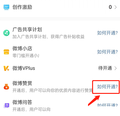 微博怎么开启打赏-微博开启打赏的方法