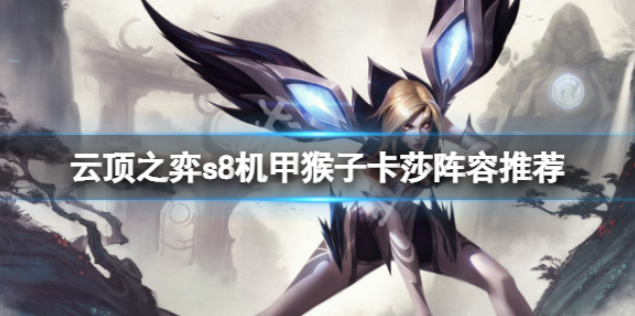 云顶之弈s8机甲猴子卡莎怎么玩?
