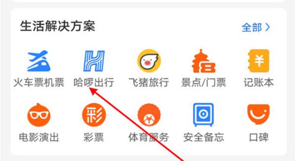 支付宝怎么使用哈啰在线打车