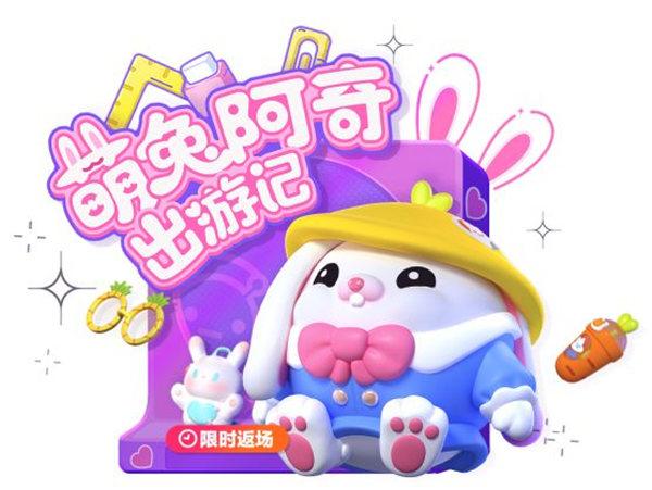 蛋仔派对萌兔阿奇会返场吗 蛋仔派对萌兔阿奇返场活动介绍
