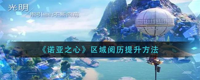 诺亚之心区域阅历怎么提升 诺亚之心区域阅历提升方法介绍