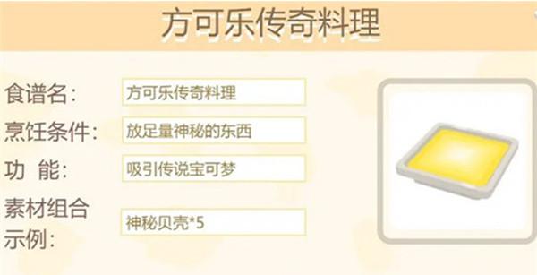 宝可梦大探险方可乐传奇料理食谱配方和看吸引宠物介绍