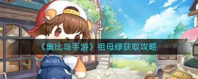 奥比岛手游祖母绿获取方法一览