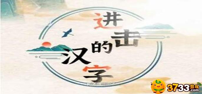 进击的汉字妙手回春关卡怎么过 进击的汉字妙手回春关卡怎么过